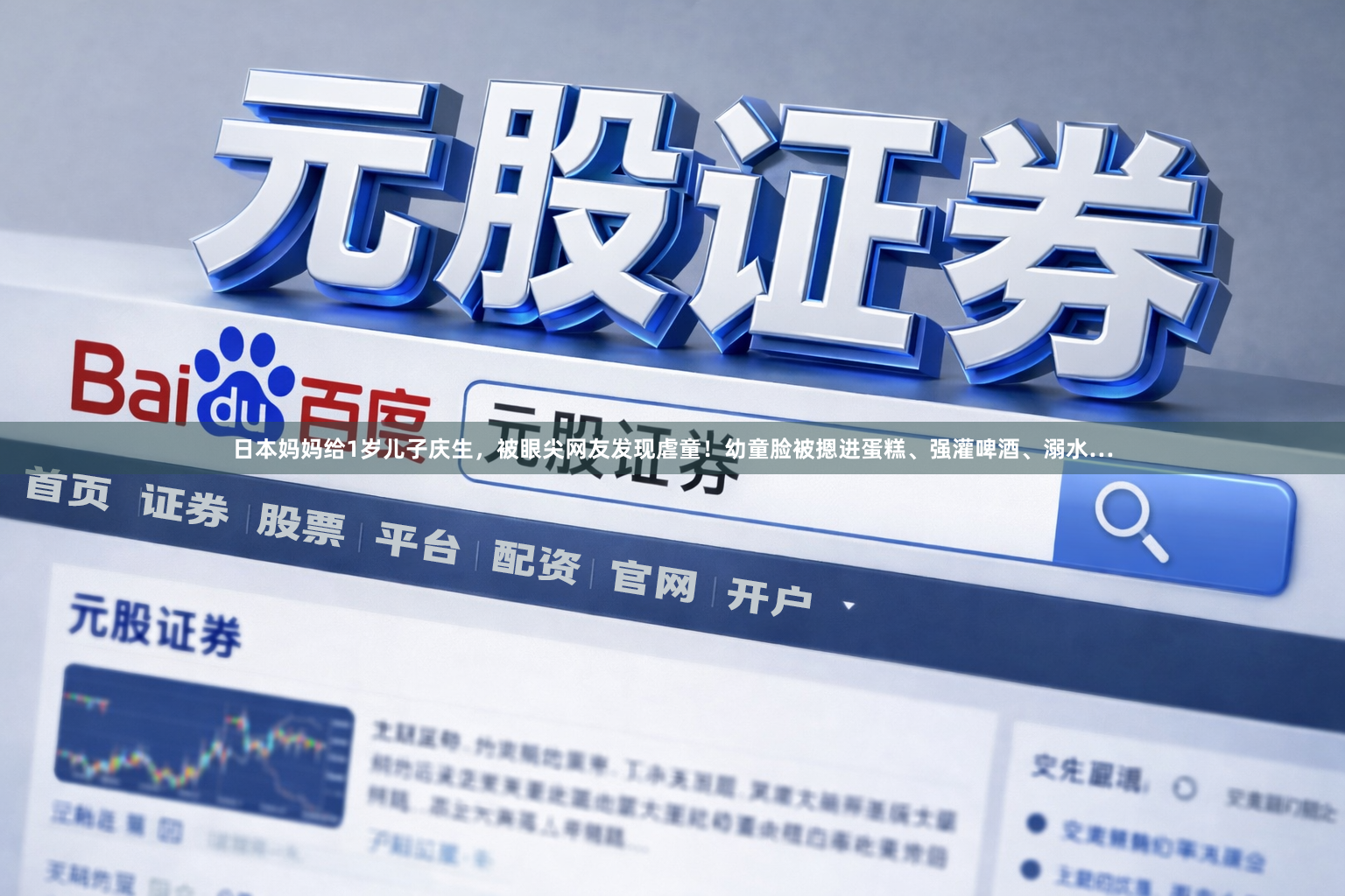 日本妈妈给1岁儿子庆生，被眼尖网友发现虐童！幼童脸被摁进蛋糕、强灌啤酒、溺水…