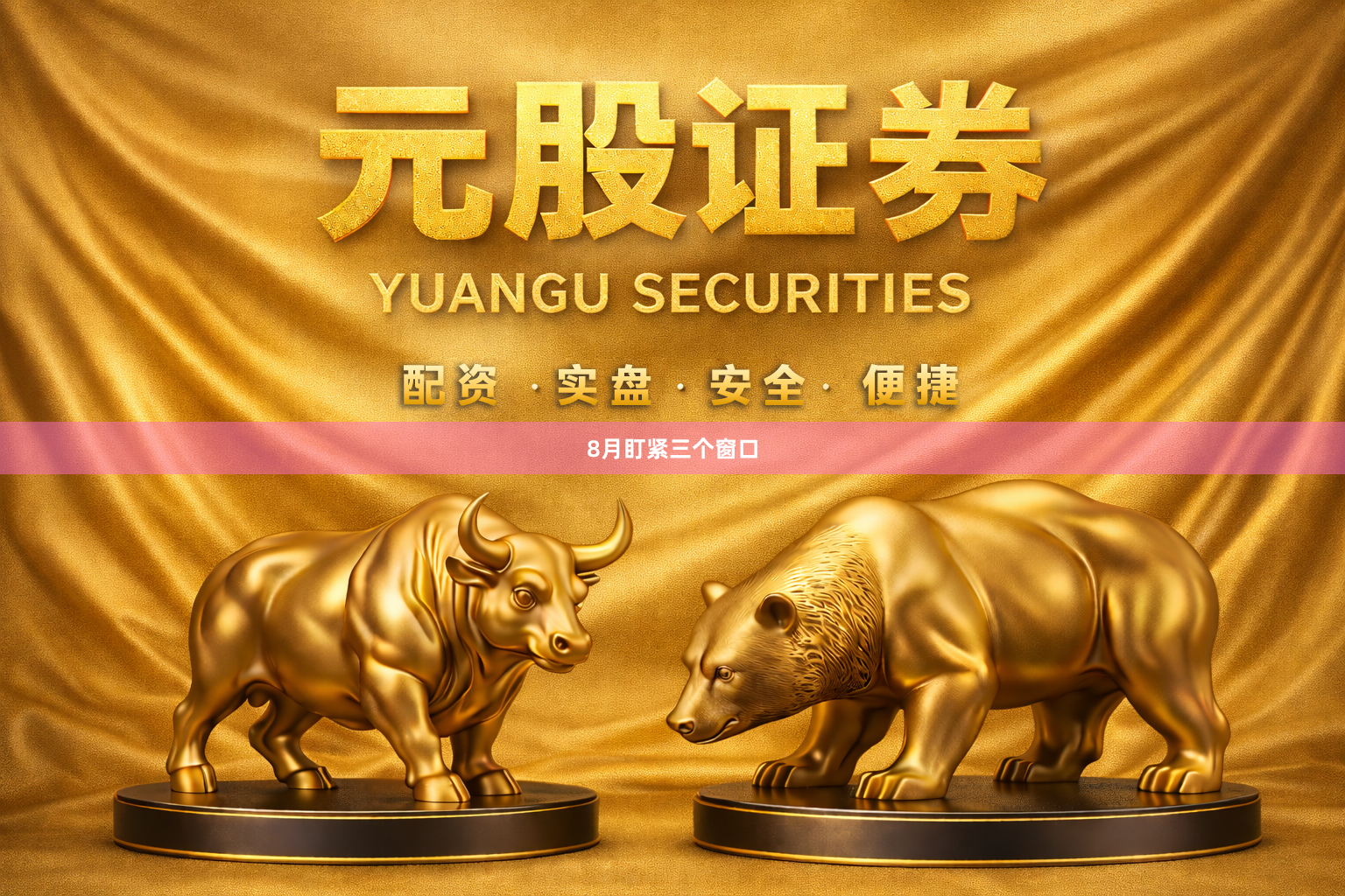 8月盯紧三个窗口