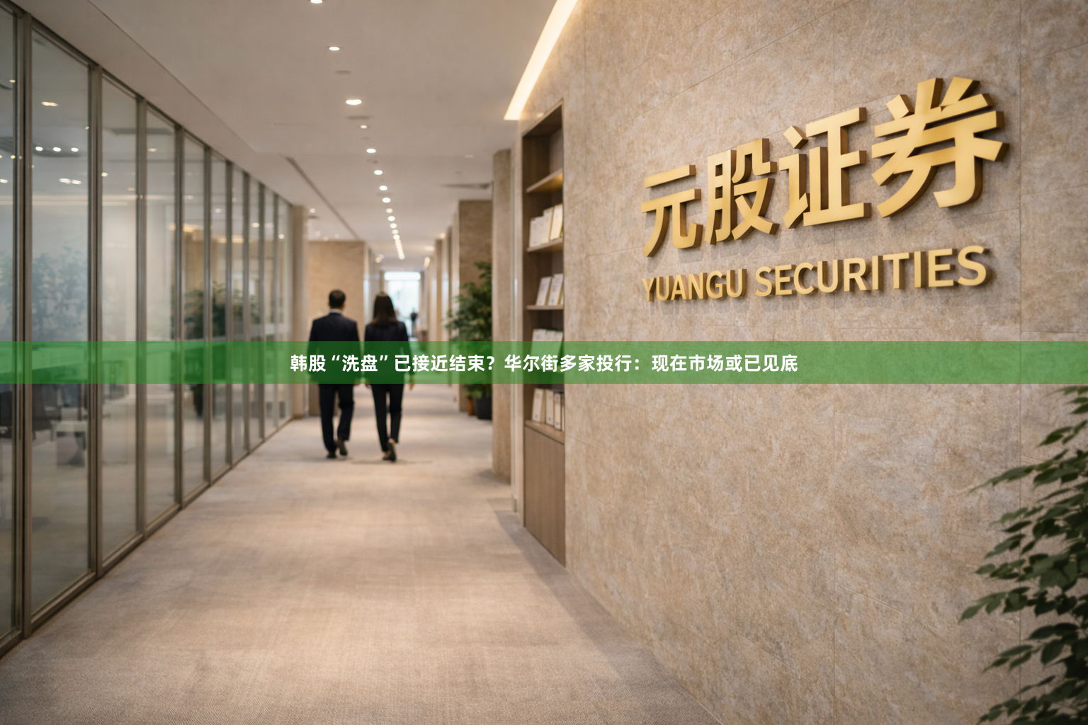 韩股“洗盘”已接近结束？华尔街多家投行：现在市场或已见底