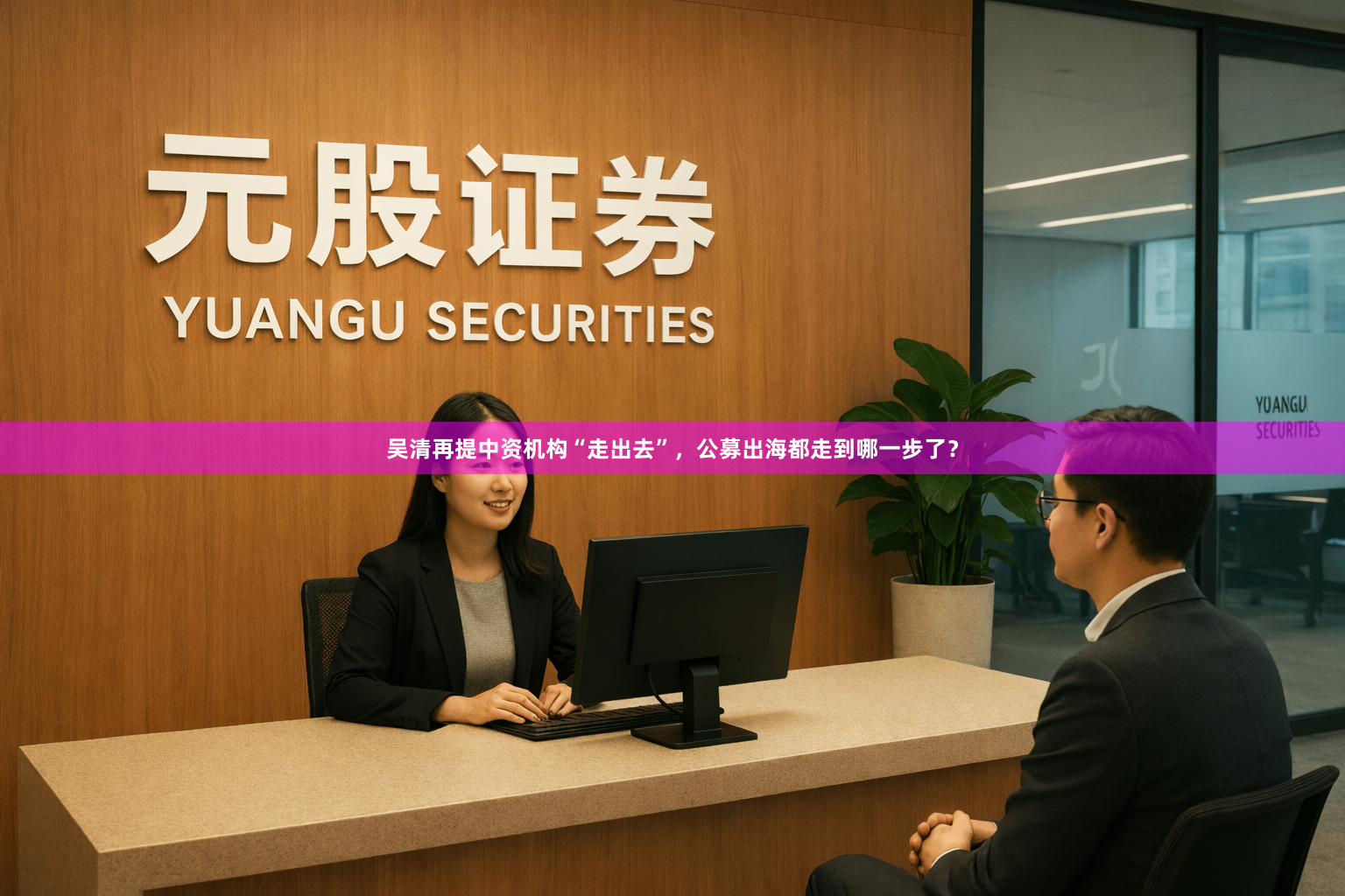 吴清再提中资机构“走出去”，公募出海都走到哪一步了？