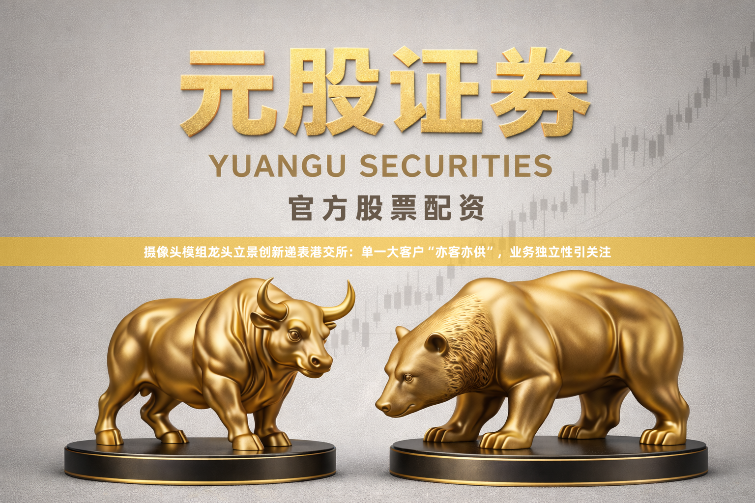 摄像头模组龙头立景创新递表港交所：单一大客户“亦客亦供”，业务独立性引关注