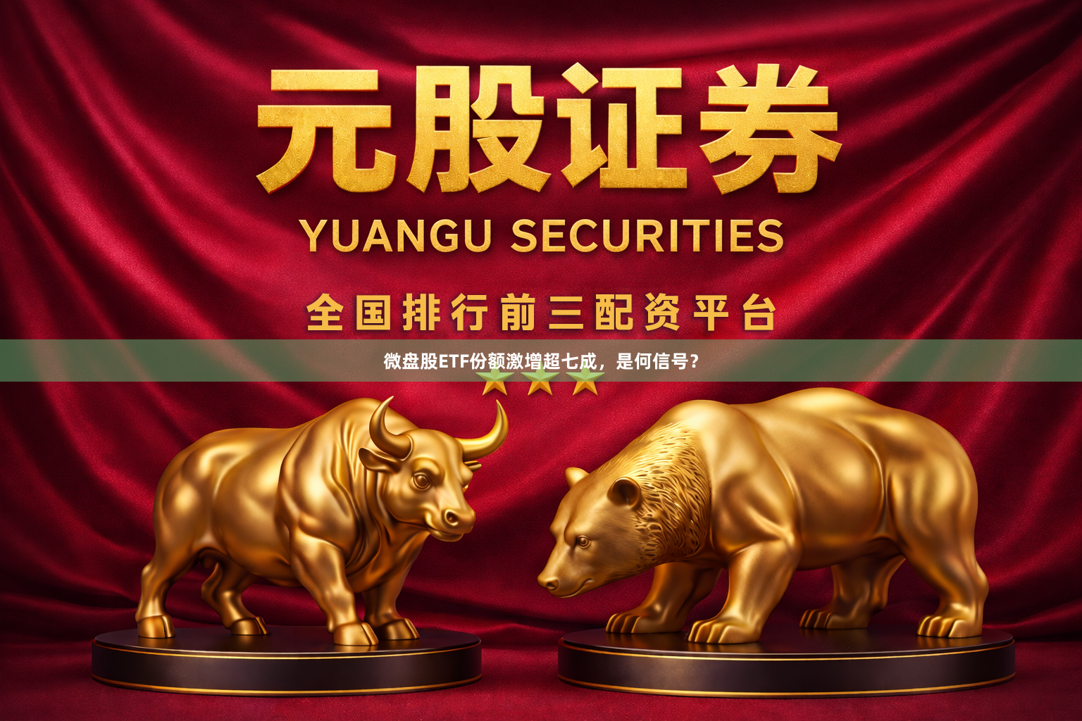 微盘股ETF份额激增超七成，是何信号？