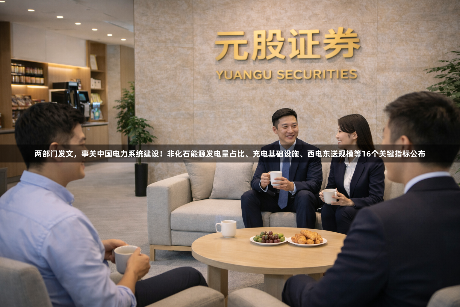 两部门发文，事关中国电力系统建设！非化石能源发电量占比、充电基础设施、西电东送规模等16个关键指标公布