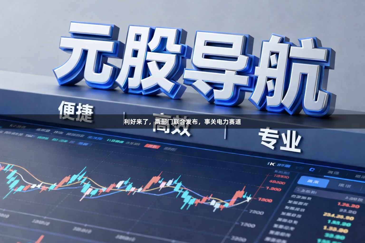 利好来了，两部门联合发布，事关电力赛道