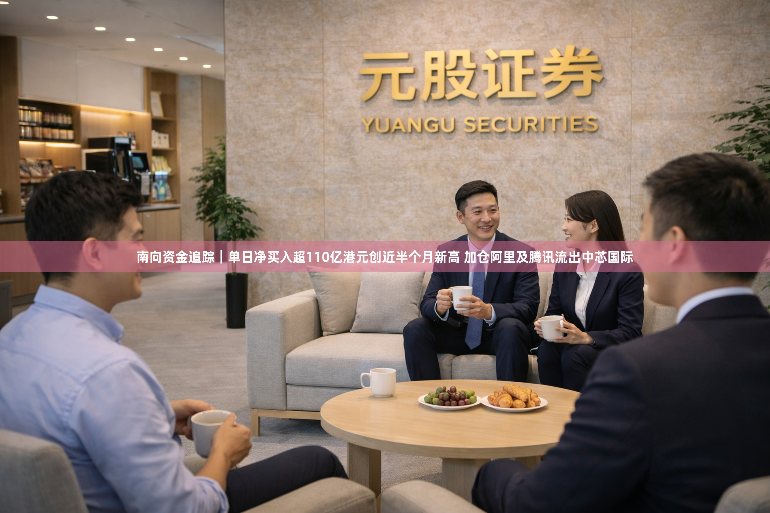 南向资金追踪｜单日净买入超110亿港元创近半个月新高 加仓阿里及腾讯流出中芯国际
