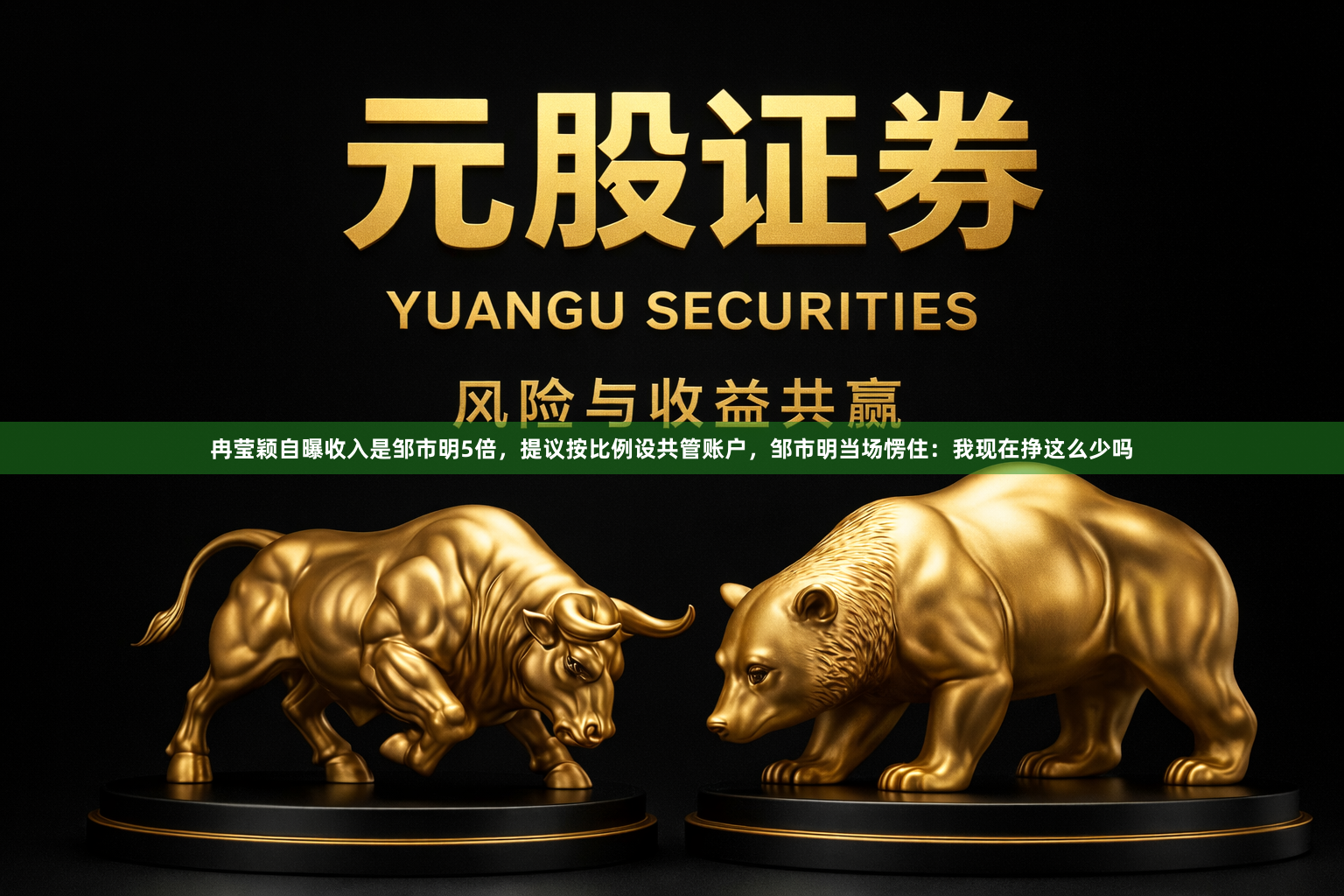 冉莹颖自曝收入是邹市明5倍，提议按比例设共管账户，邹市明当场愣住：我现在挣这么少吗