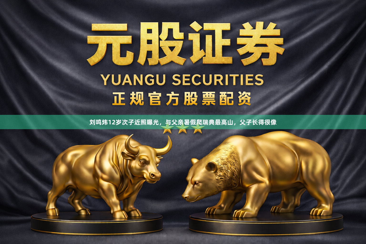 刘鸣炜12岁次子近照曝光，与父亲暑假爬瑞典最高山，父子长得很像