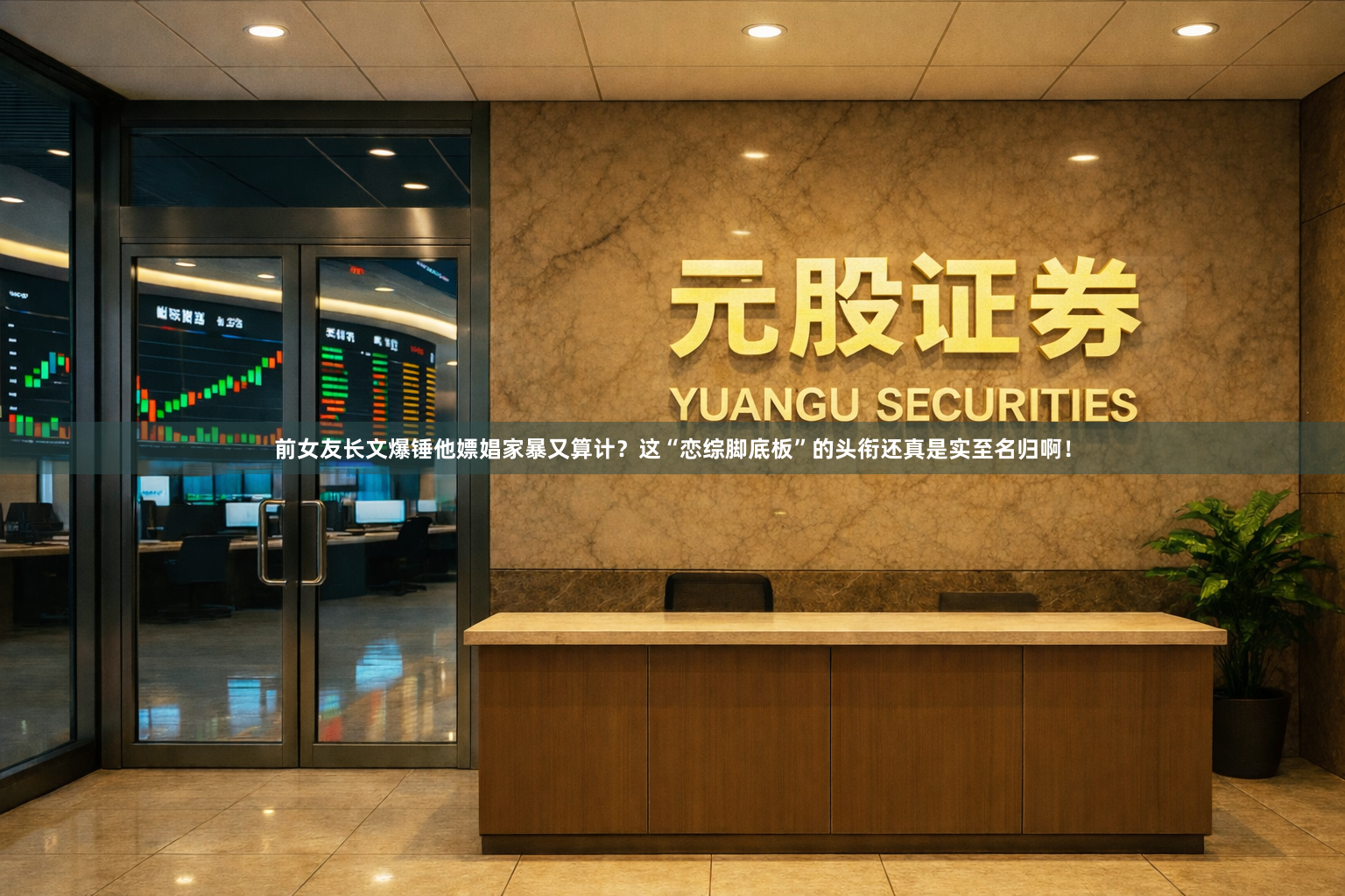 前女友长文爆锤他嫖娼家暴又算计？这“恋综脚底板”的头衔还真是实至名归啊！