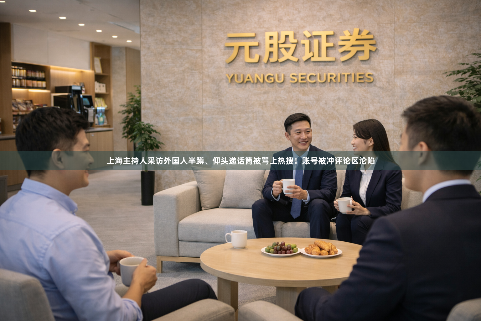 上海主持人采访外国人半蹲、仰头递话筒被骂上热搜！账号被冲评论区沦陷