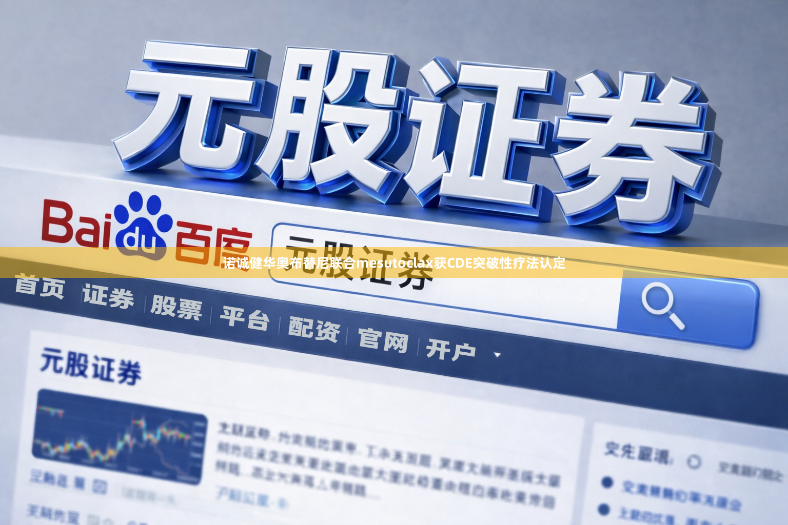 诺诚健华奥布替尼联合mesutoclax获CDE突破性疗法认定
