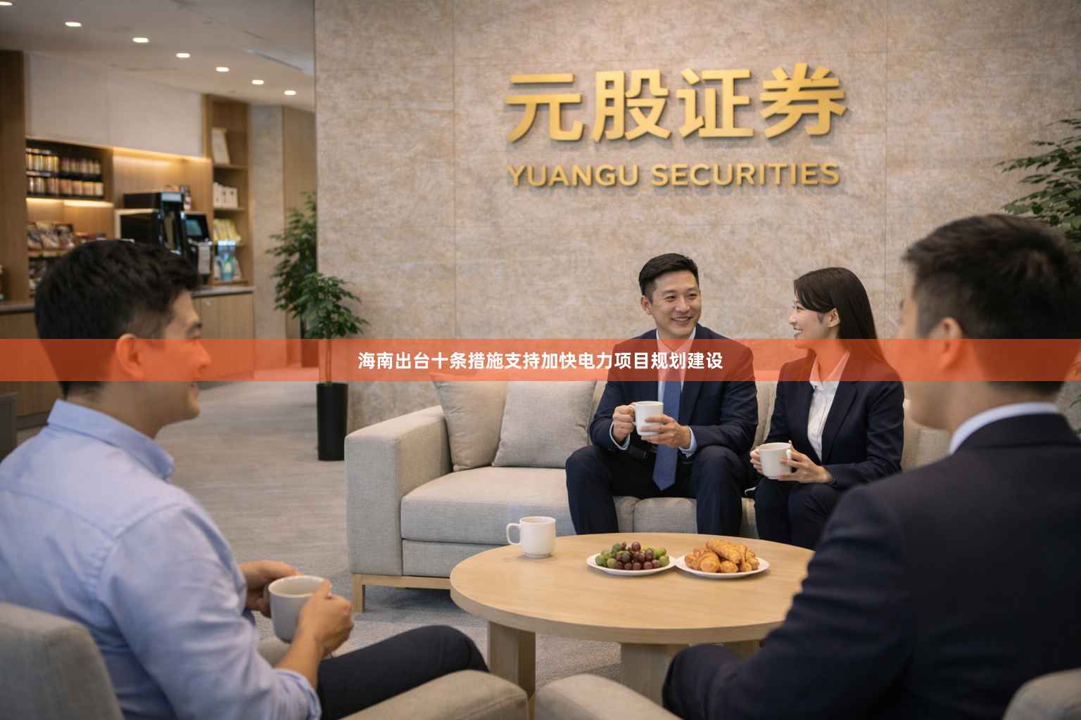 海南出台十条措施支持加快电力项目规划建设