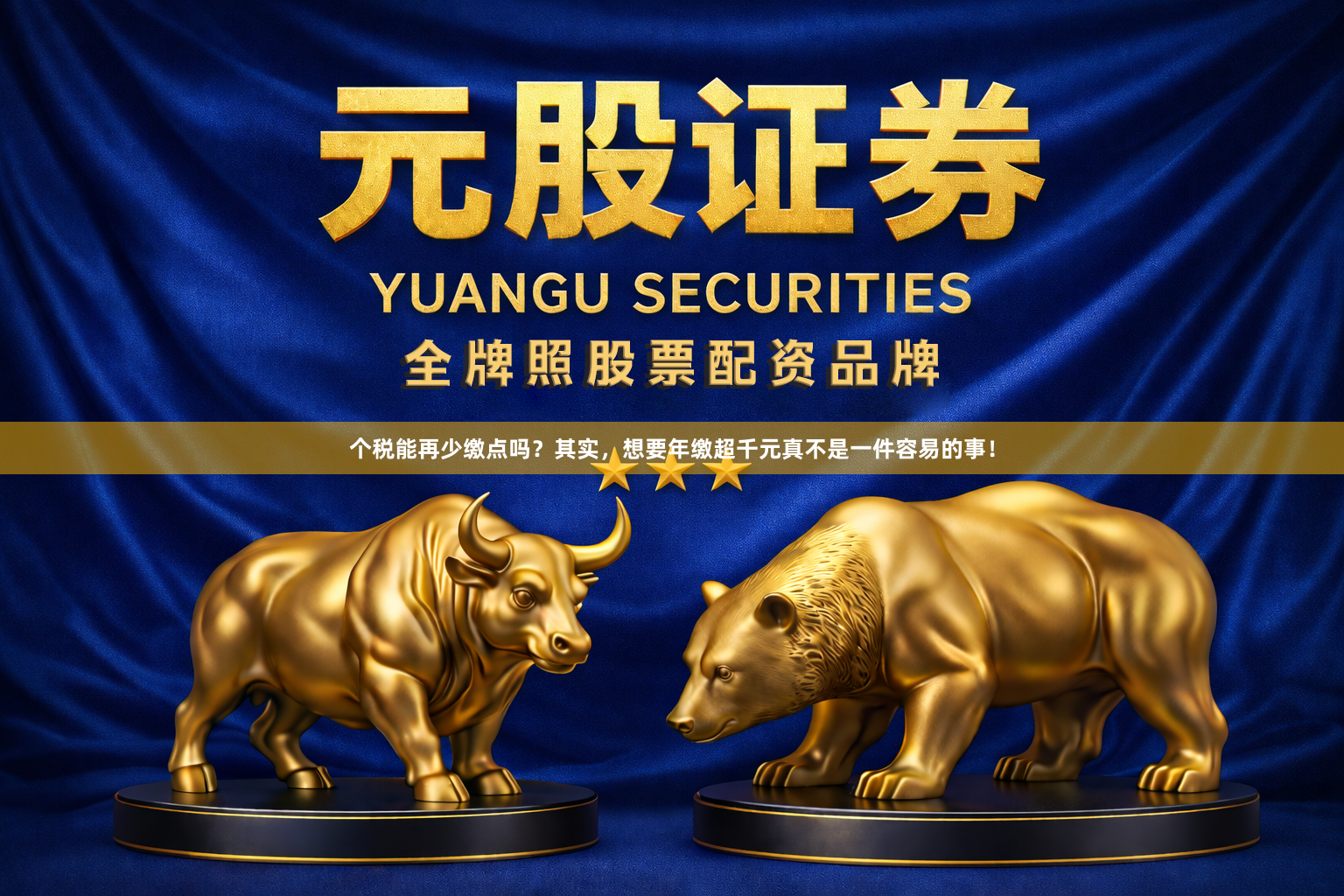 个税能再少缴点吗？其实，想要年缴超千元真不是一件容易的事！