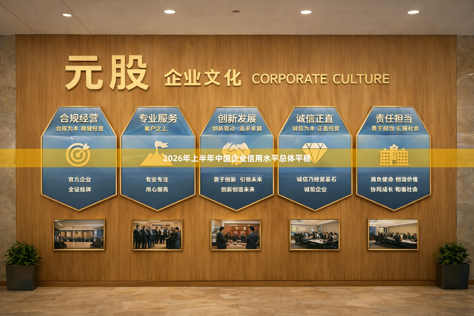 2026年上半年中国企业信用水平总体平稳