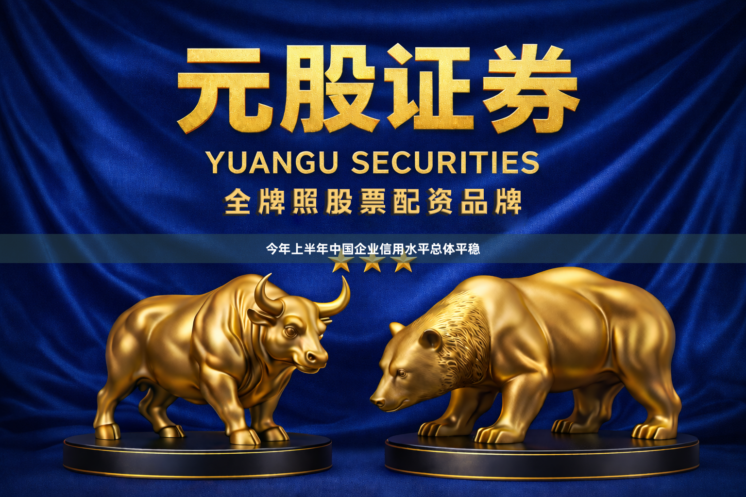 今年上半年中国企业信用水平总体平稳
