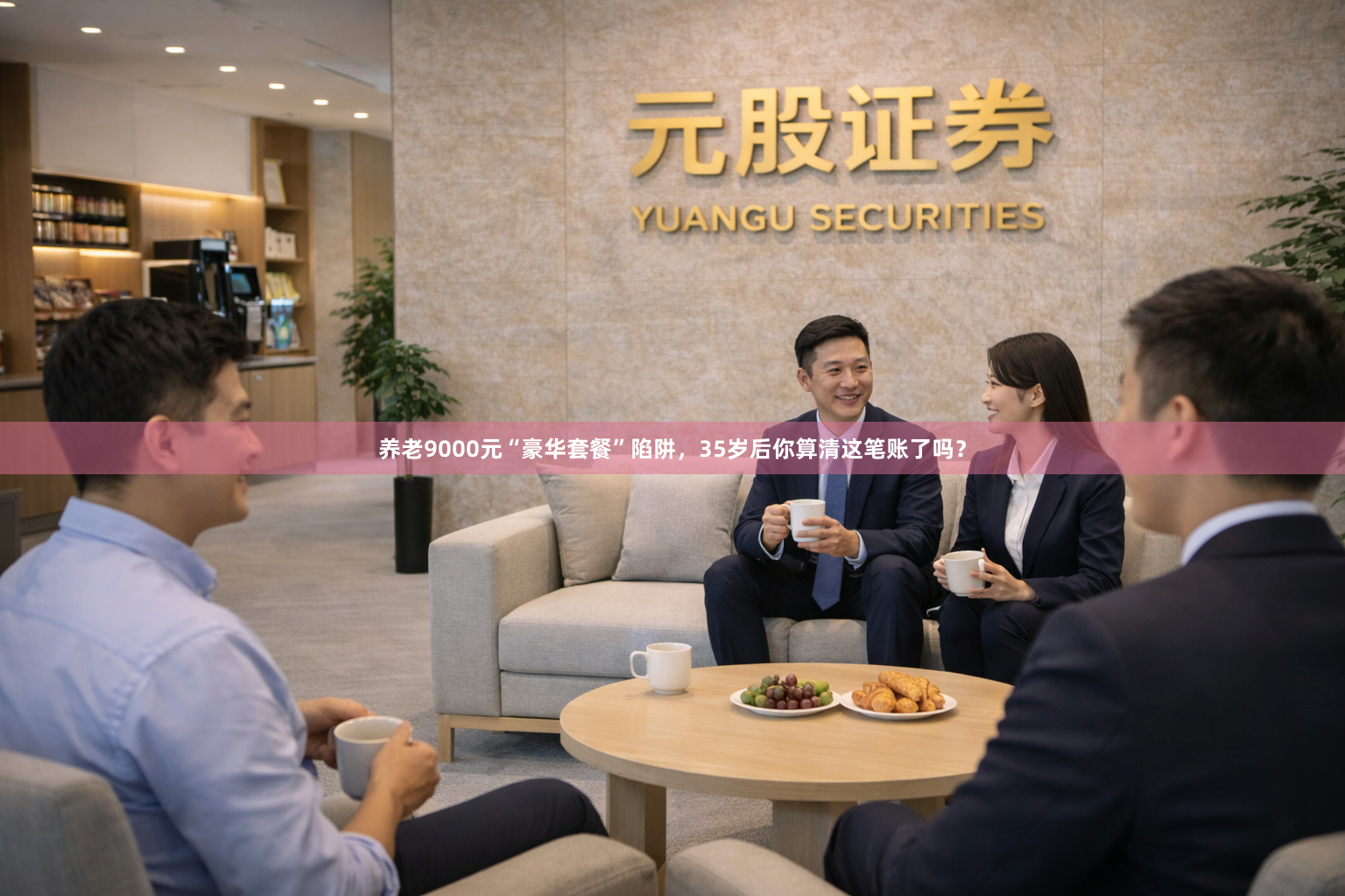 养老9000元“豪华套餐”陷阱，35岁后你算清这笔账了吗？
