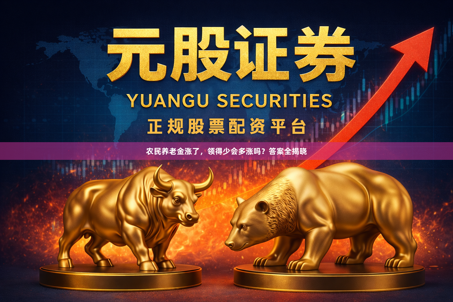 农民养老金涨了，领得少会多涨吗？答案全揭晓