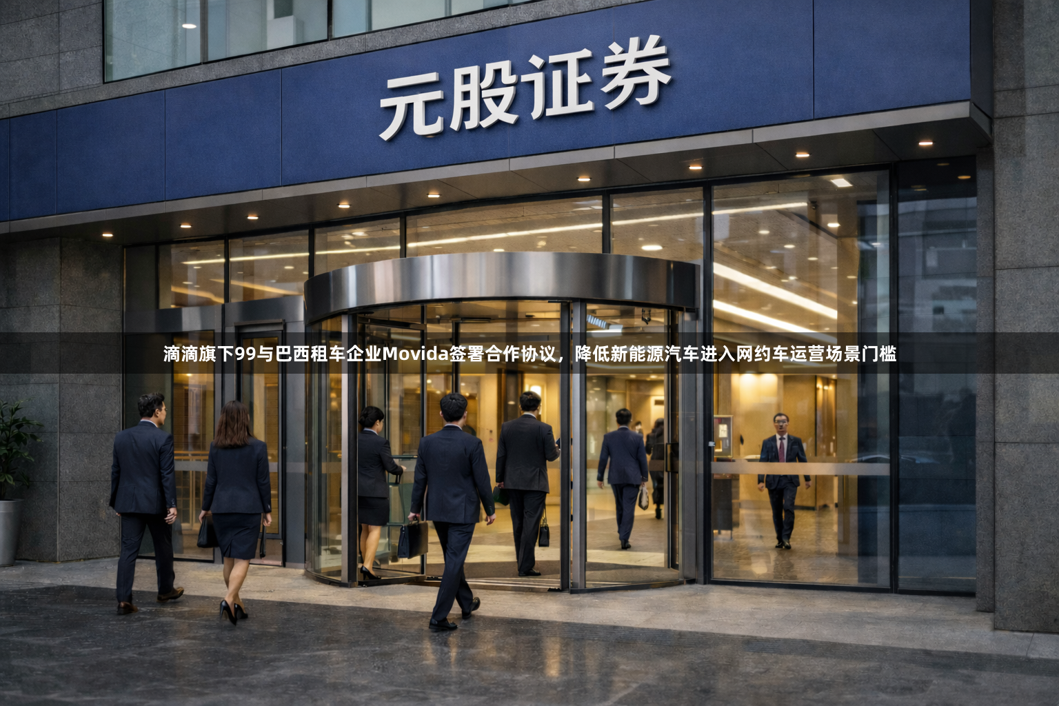 滴滴旗下99与巴西租车企业Movida签署合作协议，降低新能源汽车进入网约车运营场景门槛