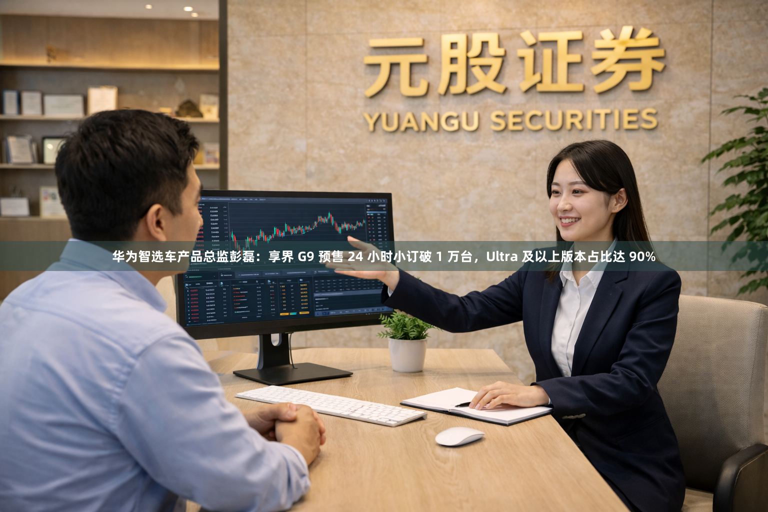 华为智选车产品总监彭磊：享界 G9 预售 24 小时小订破 1 万台，Ultra 及以上版本占比达 90%