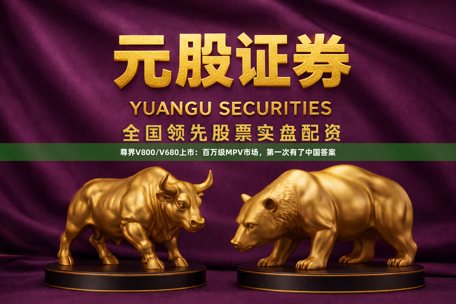 尊界V800/V680上市：百万级MPV市场，第一次有了中国答案