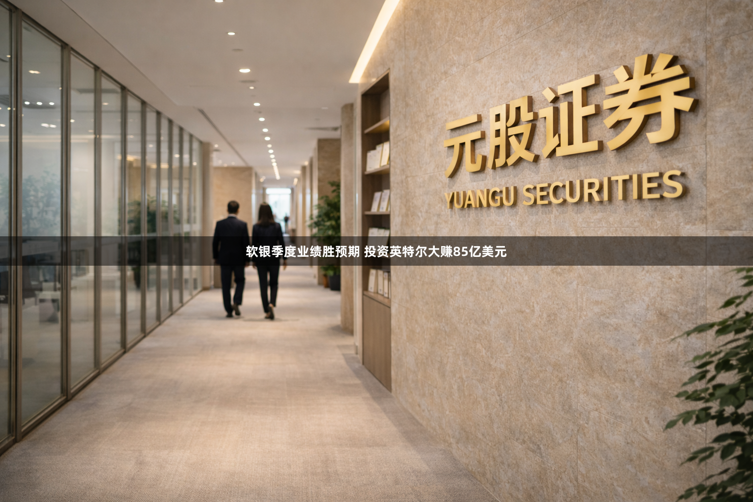 软银季度业绩胜预期 投资英特尔大赚85亿美元