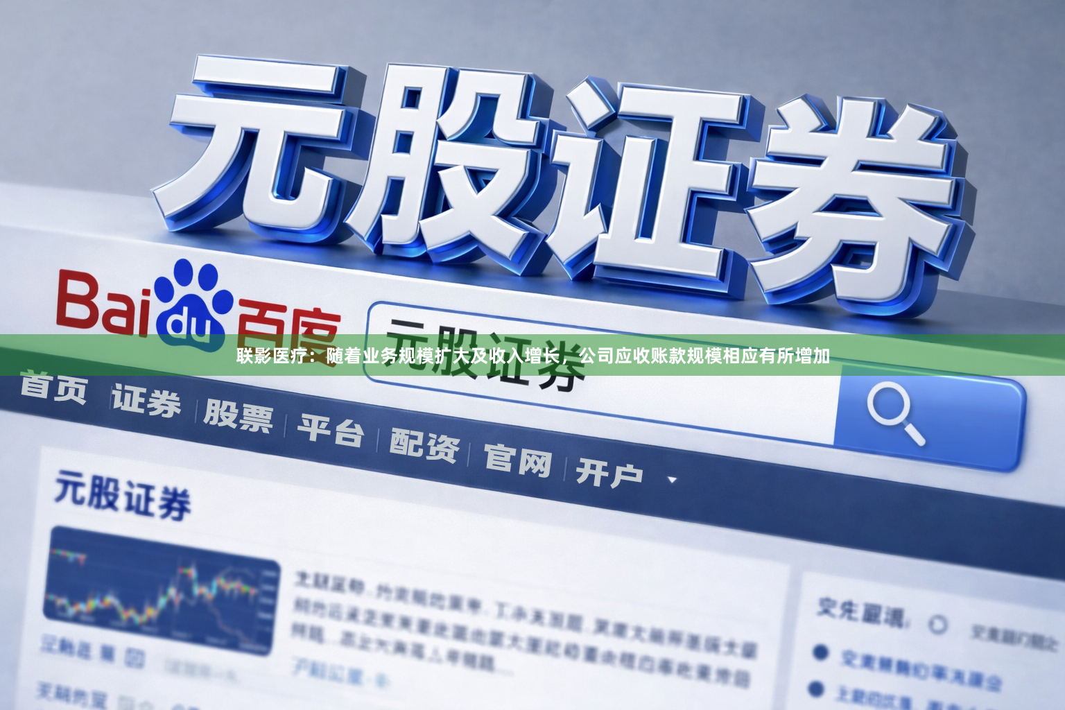 联影医疗：随着业务规模扩大及收入增长，公司应收账款规模相应有所增加