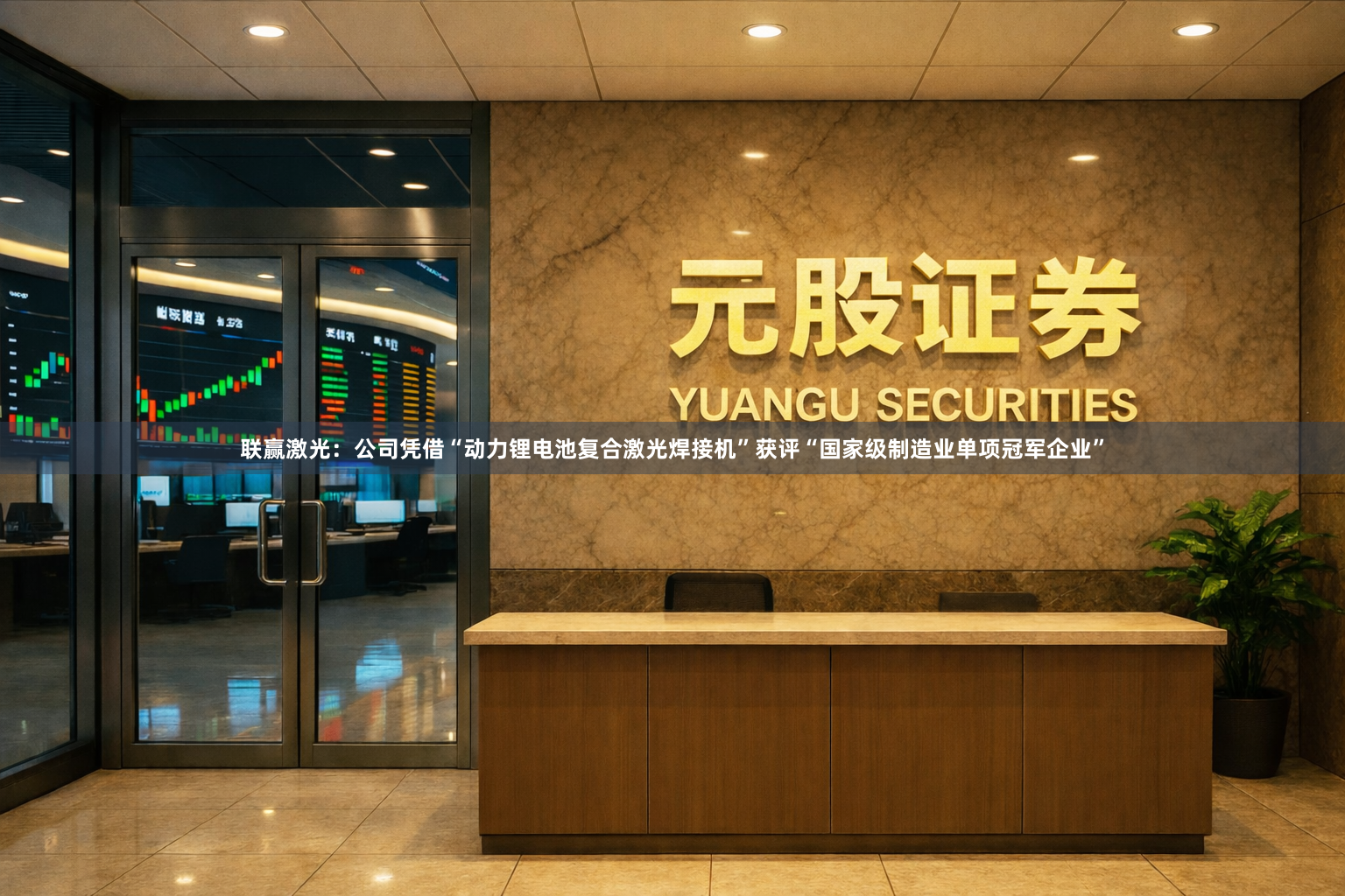 联赢激光：公司凭借“动力锂电池复合激光焊接机”获评“国家级制造业单项冠军企业”