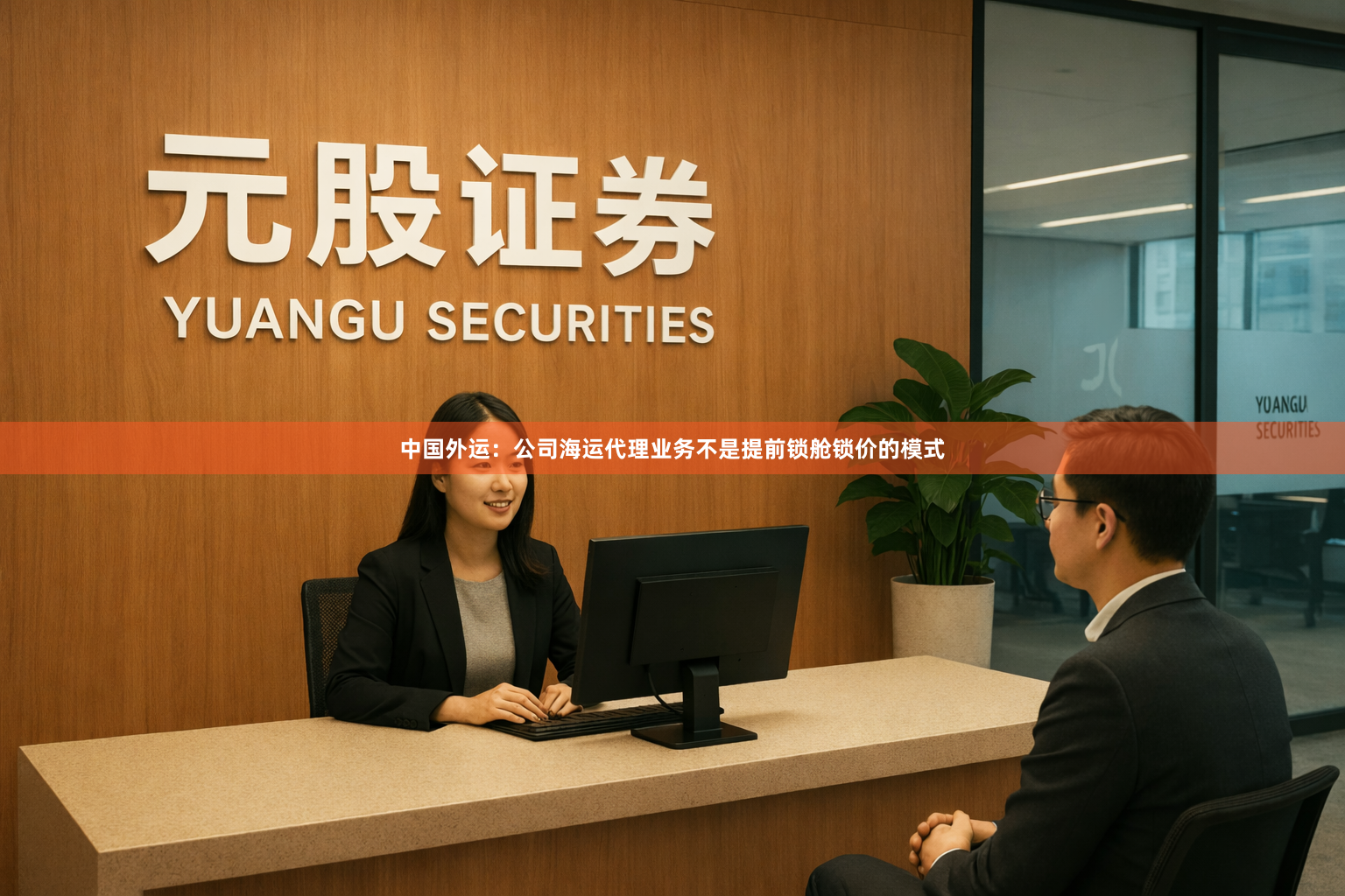 中国外运：公司海运代理业务不是提前锁舱锁价的模式