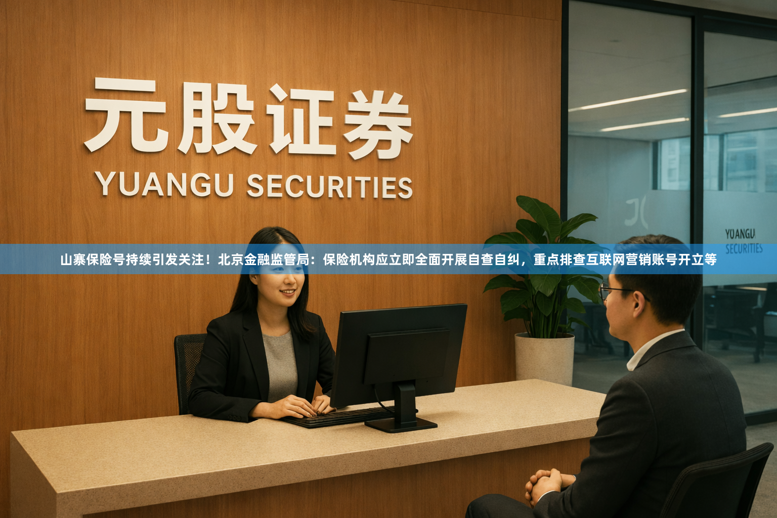 山寨保险号持续引发关注!北京金融监管局:保险机构应立即全面开展自查自纠,重点排查互联网营销账号开立等
