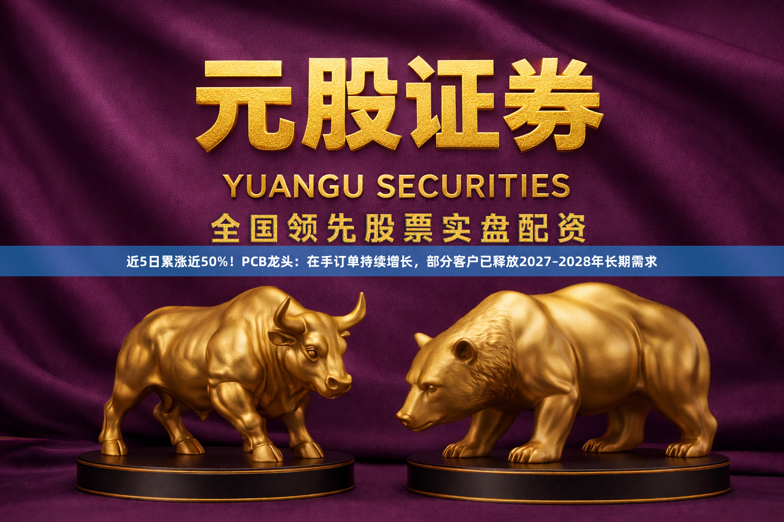 近5日累涨近50%！PCB龙头：在手订单持续增长，部分客户已释放2027–2028年长期需求