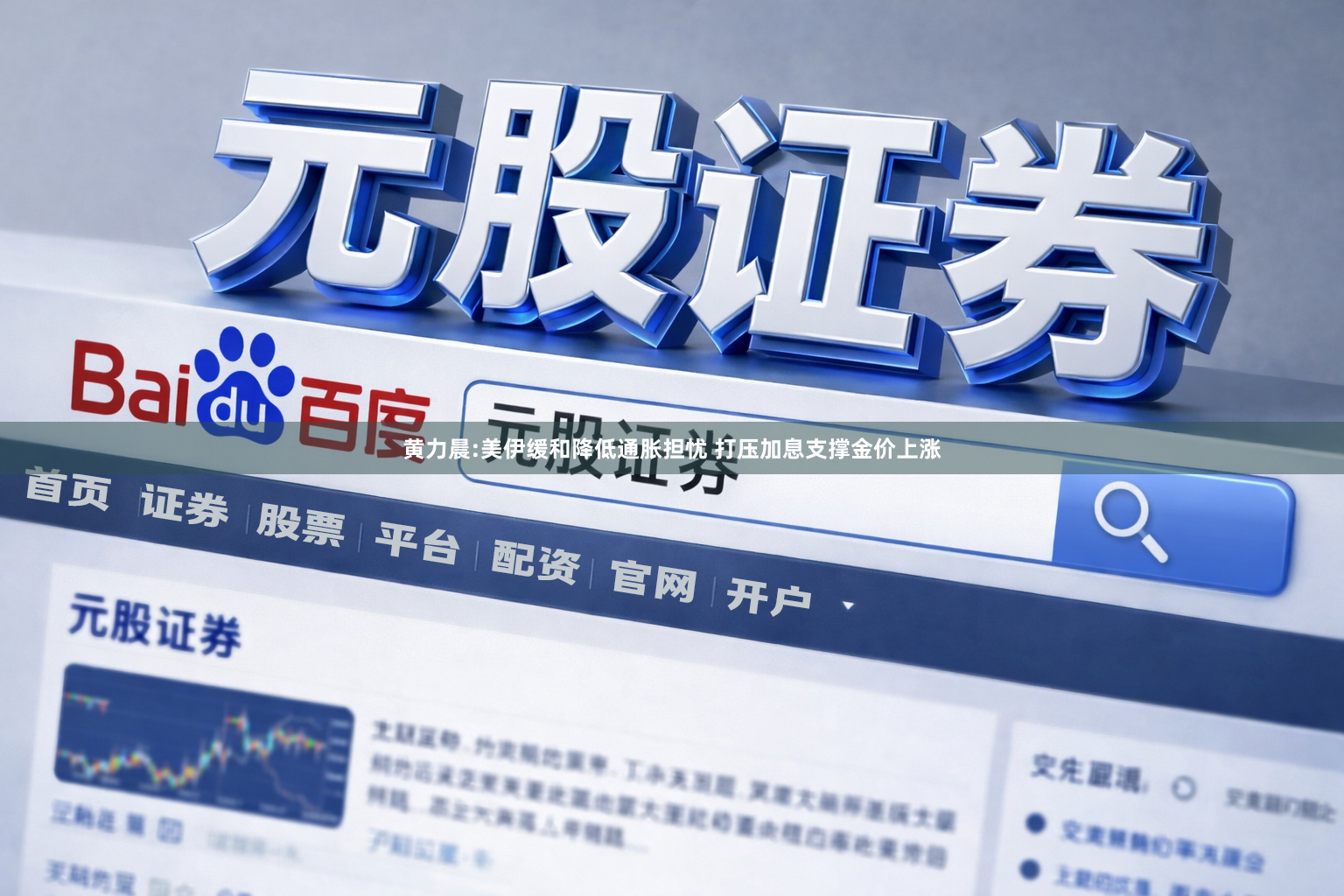 黄力晨:美伊缓和降低通胀担忧 打压加息支撑金价上涨