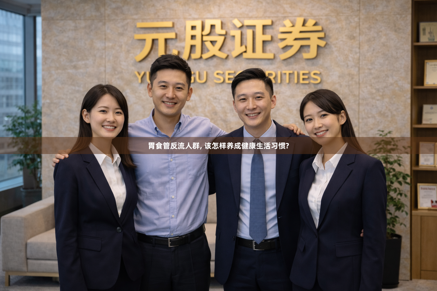 胃食管反流人群, 该怎样养成健康生活习惯?