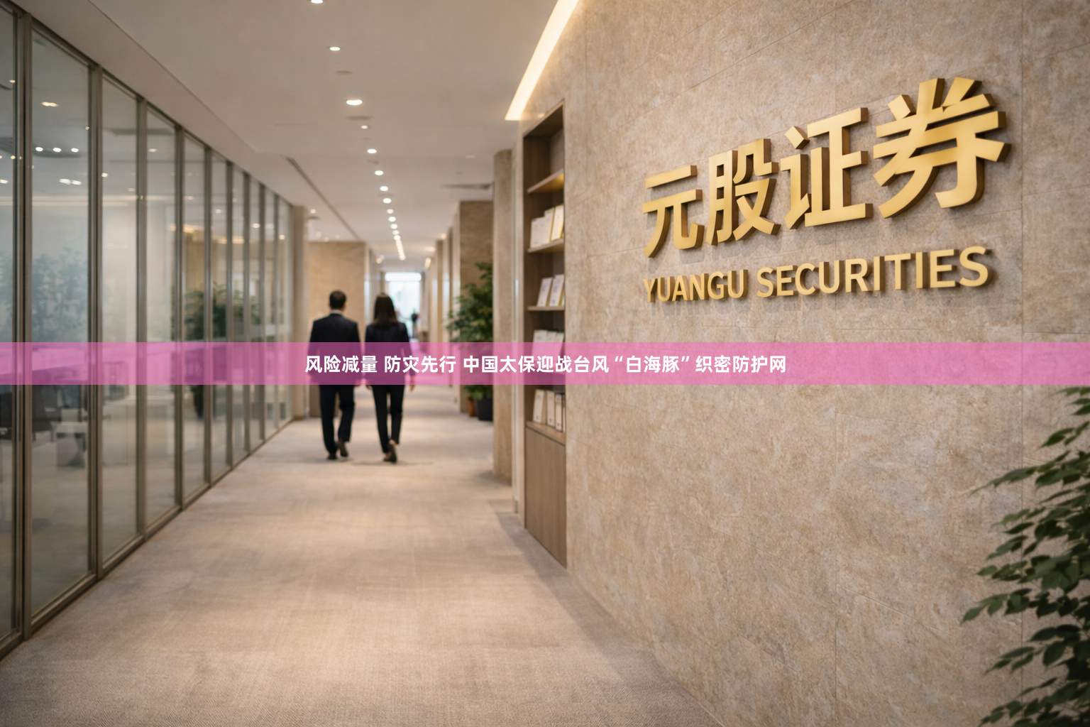 风险减量 防灾先行 中国太保迎战台风“白海豚”织密防护网