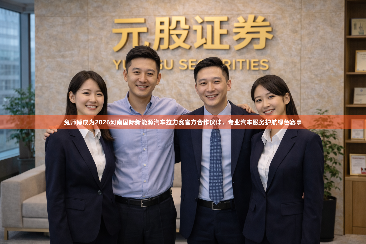 兔师傅成为2026河南国际新能源汽车拉力赛官方合作伙伴，专业汽车服务护航绿色赛事