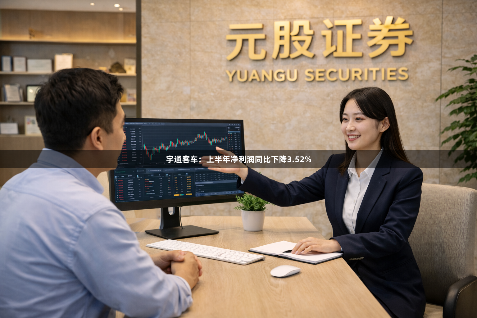 宇通客车:上半年净利润同比下降3.52%