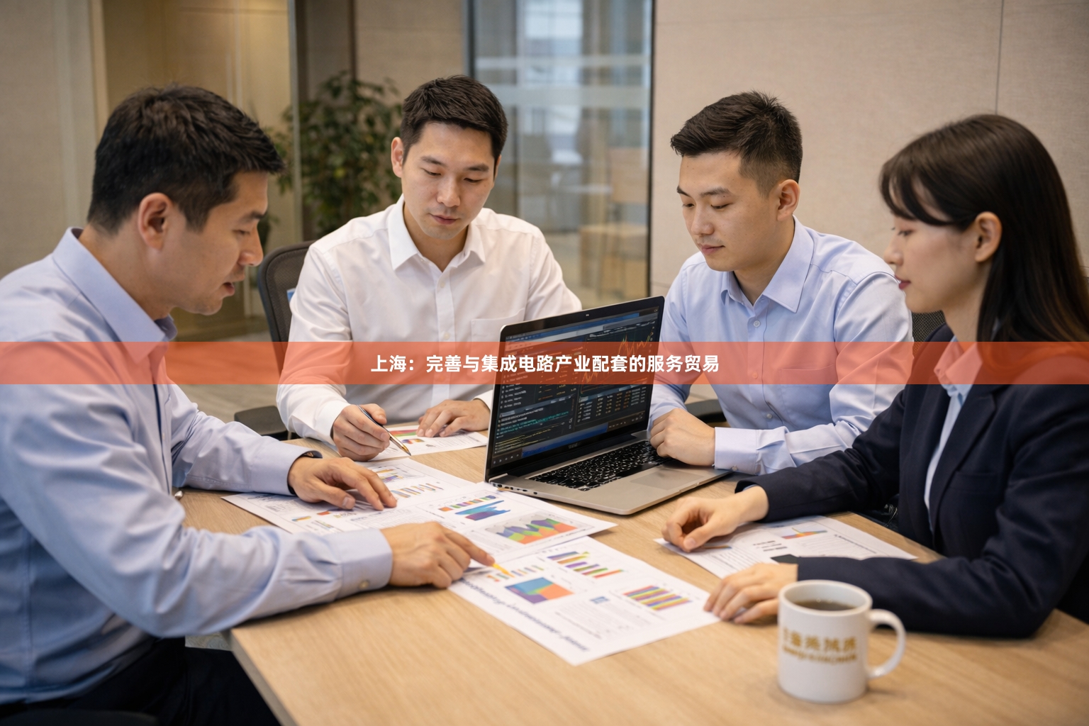 上海：完善与集成电路产业配套的服务贸易