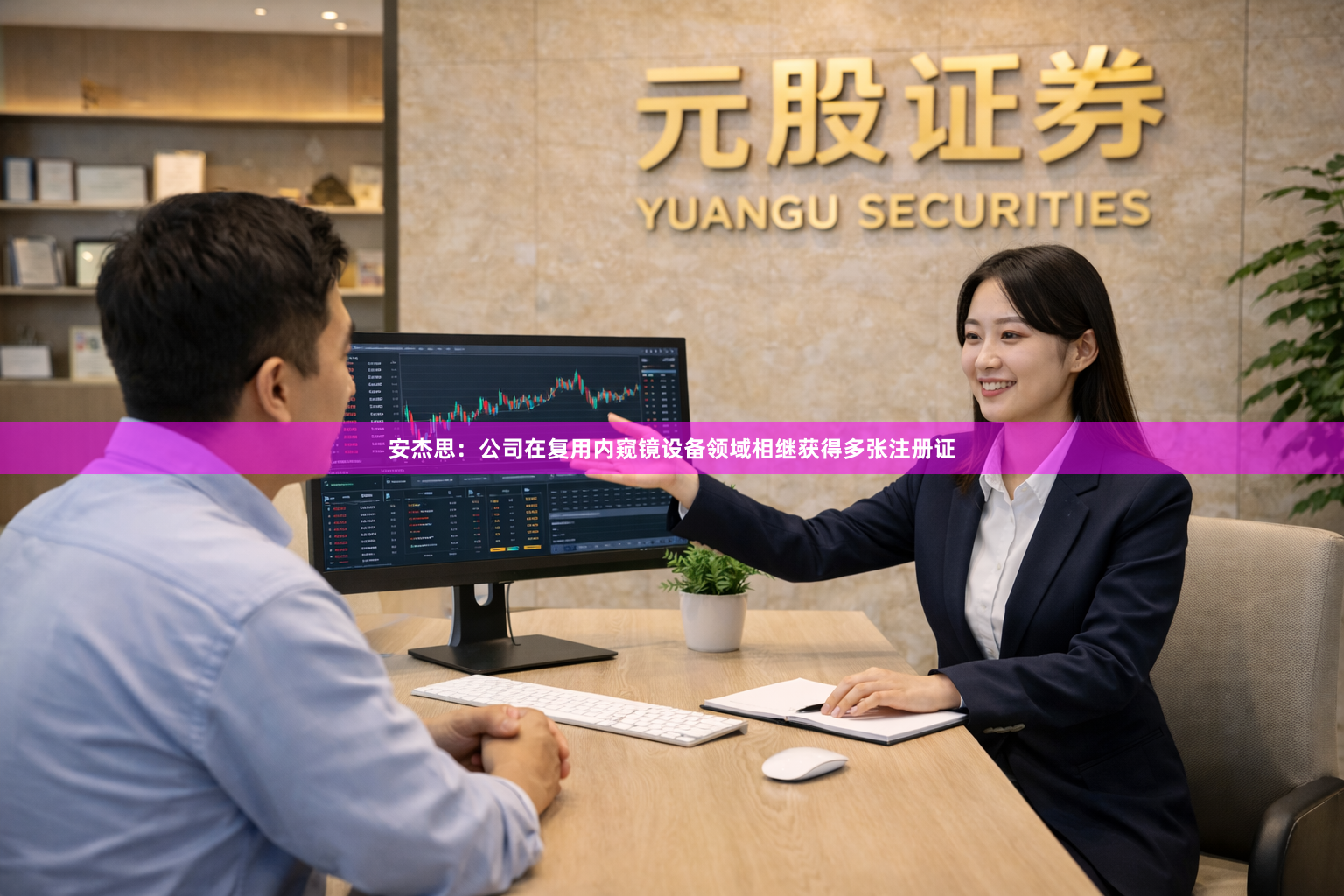 安杰思：公司在复用内窥镜设备领域相继获得多张注册证