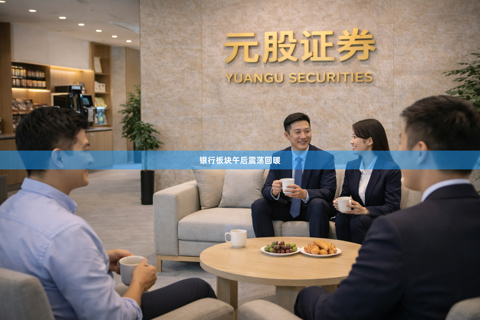 银行板块午后震荡回暖
