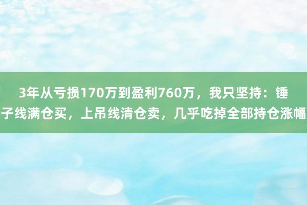 3年从亏损170万到盈利760万，我只坚持：锤子线满仓买，上吊线清仓卖，几乎吃掉全部持仓涨幅
