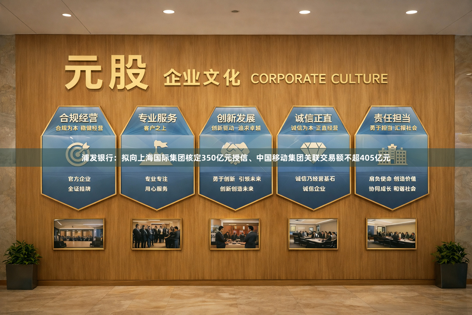 浦发银行：拟向上海国际集团核定350亿元授信、中国移动集团关联交易额不超405亿元