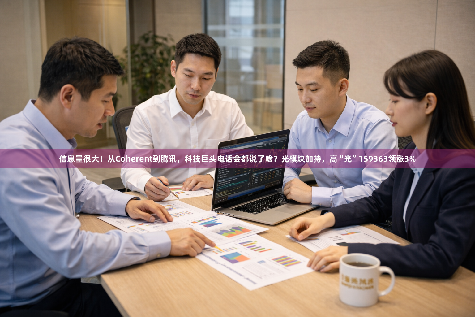 信息量很大！从Coherent到腾讯，科技巨头电话会都说了啥？光模块加持，高“光”159363领涨3%