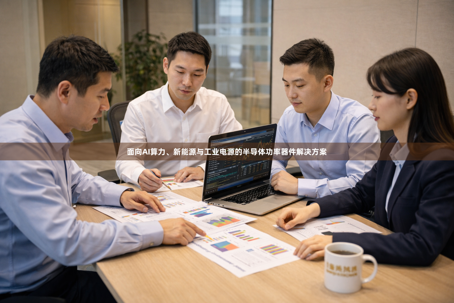 面向AI算力、新能源与工业电源的半导体功率器件解决方案