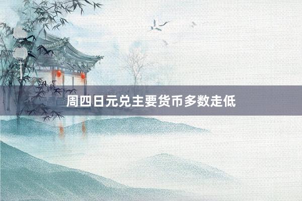 周四日元兑主要货币多数走低