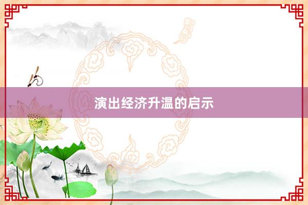 演出经济升温的启示