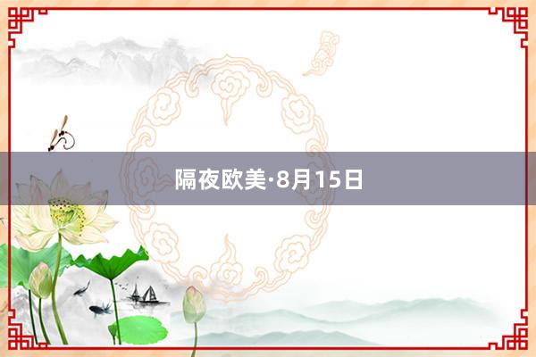 隔夜欧美·8月15日