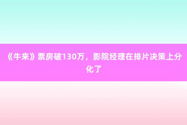《牛来》票房破130万，影院经理在排片决策上分化了