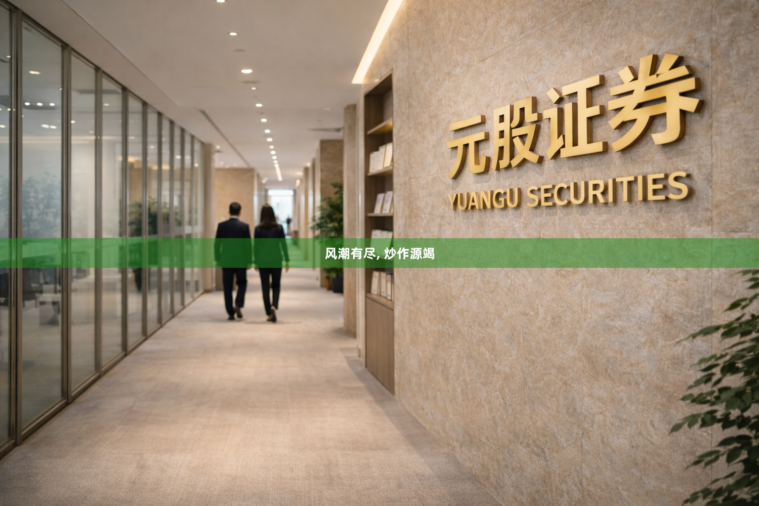 风潮有尽, 炒作源竭