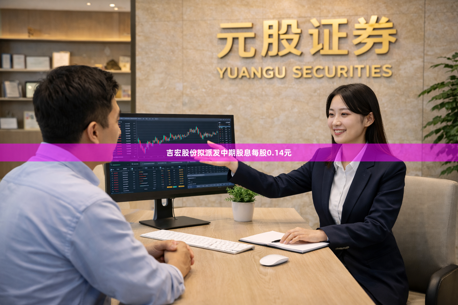 吉宏股份拟派发中期股息每股0.14元