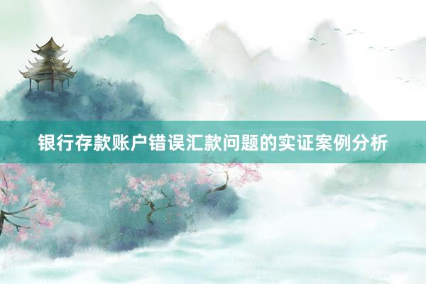 银行存款账户错误汇款问题的实证案例分析