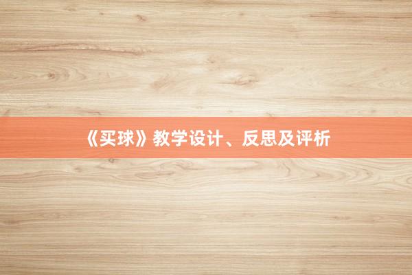 《买球》教学设计、反思及评析