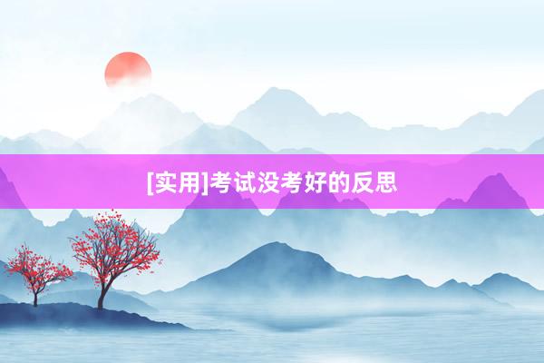 [实用]考试没考好的反思